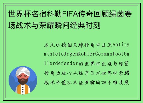 世界杯名宿科勒FIFA传奇回顾绿茵赛场战术与荣耀瞬间经典时刻